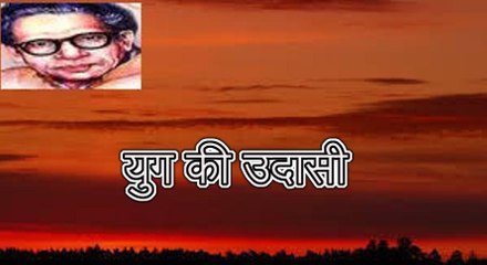युग की उदासी  (हरिवंश राय बच्चन) Harivansh Rai Bachchan