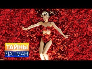Тайны Чапман. Красота нам только кажется