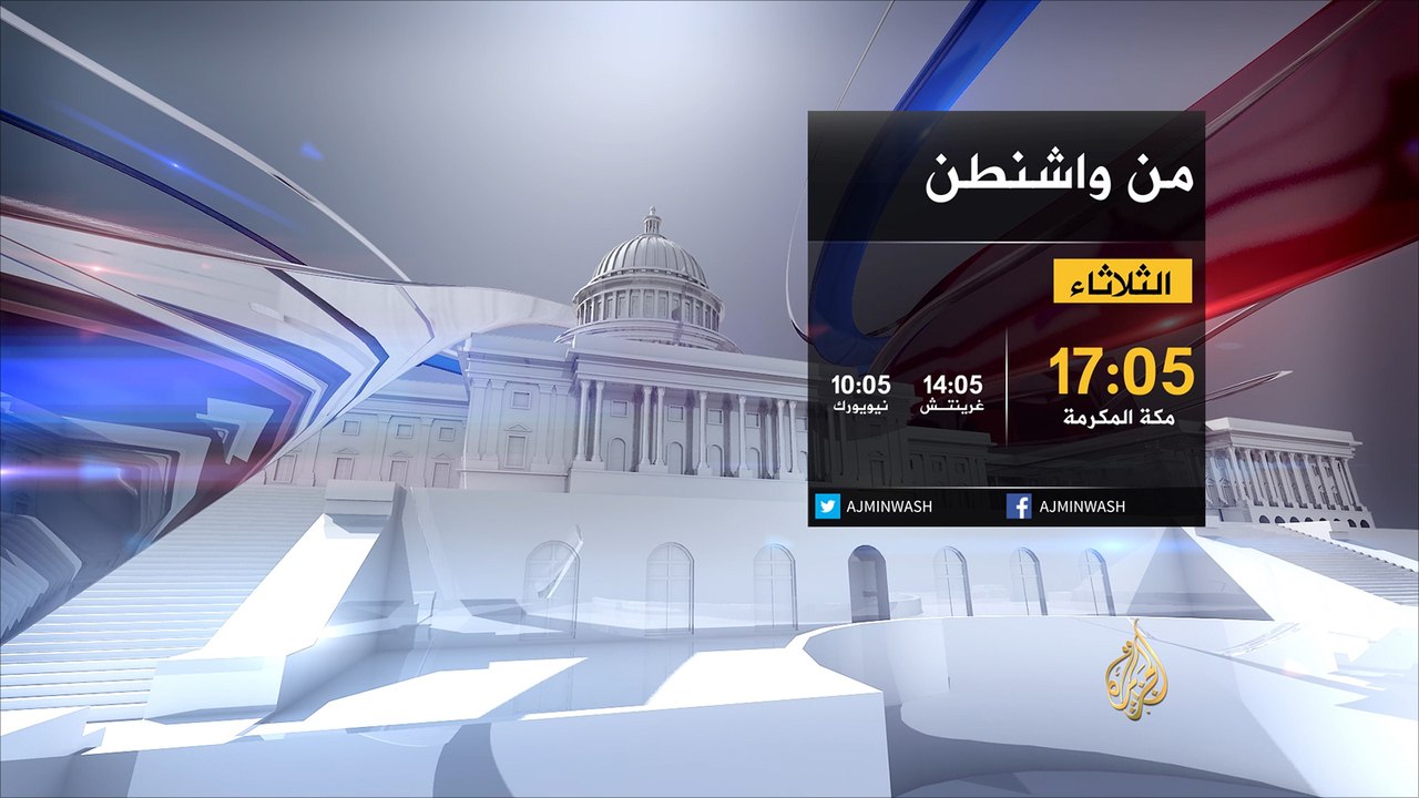 ترويج من واشنطن-معركة المناظرات بين مرشحي الرئاسة الأميركية