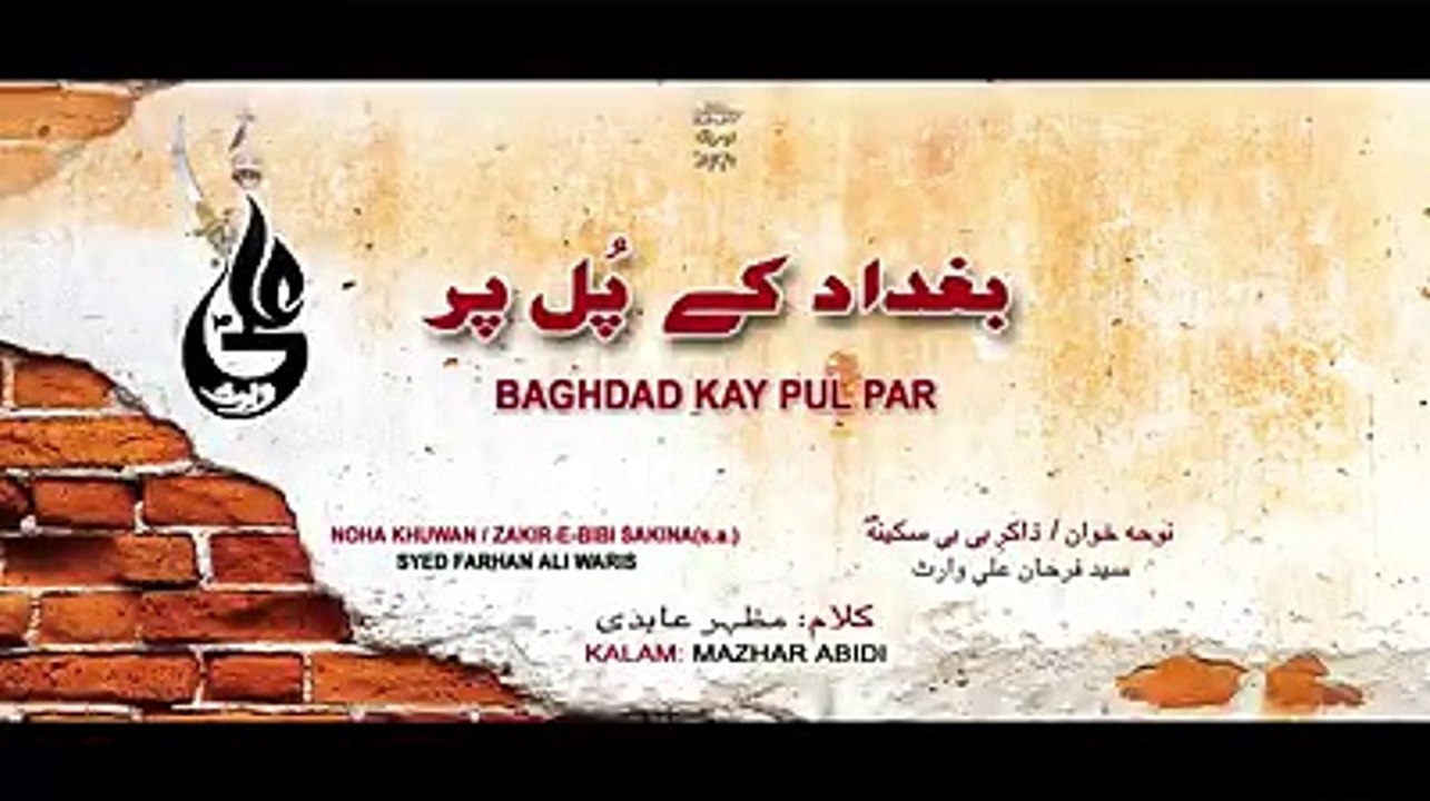 Baghdad Kay Pul Per KAZIM(a.s.) Ka - FARHAN ALI WARIS New Exclusive Noha 2017