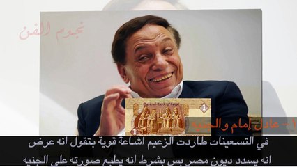 اغرب شائعات ظهرت على النجوم اغربهم مايا خليفة وعادل امام