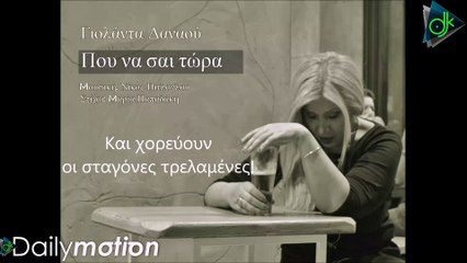 Γιολάντα Δαναού - Που Να 'Σαι Τώρα (Official Lyric Video)