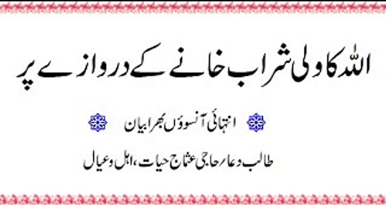 Allah ka Wali Sharab Khanay mein... Raza Saqib Mustafai sahab