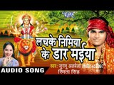 दाढ़ लांच लचवा - Lachke Nimiya Ke Dar Maiya | Jugnu Albela, Smita Singh | Bhojpuri Devi Geet