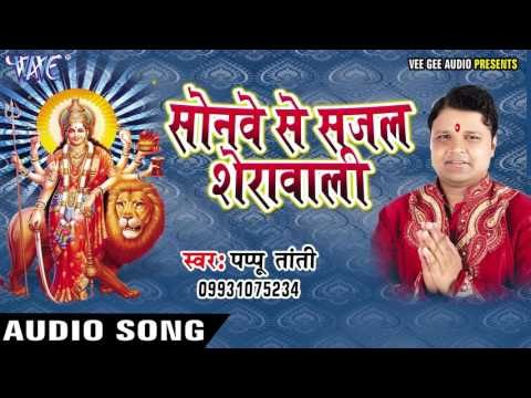 आजा मईया | Sonwe Se Sajal Sherawali | Pappu Tanti | Bhojpuri Devi Geet 2016
