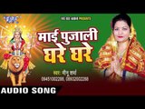 भजनवा बाजेला | Mai Pujali Ghare Ghare | Meenu Sharma | Bhojpuri Devi Geet 2016