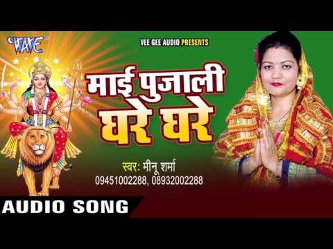 भजनवा बाजेला | Mai Pujali Ghare Ghare | Meenu Sharma | Bhojpuri Devi Geet 2016