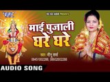 | Mai Pujali Ghare Ghare | Meenu Sharma | Bhojpuri Devi Geet 2016