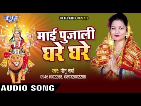 | Mai Pujali Ghare Ghare | Meenu Sharma | Bhojpuri Devi Geet 2016