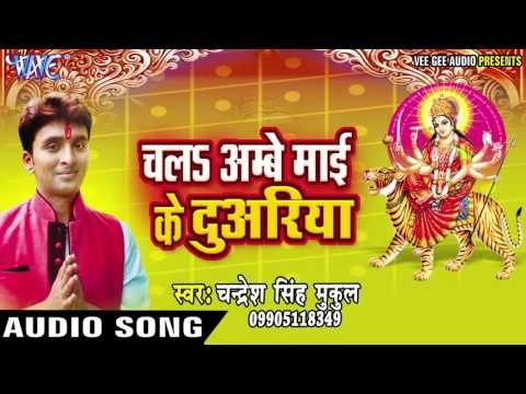 बिलरा से कहेले बिलरिया | Chala Ambey Mai Ke Duariya | Chandresh Singh Mukul | Bhojpuri Devi Geet