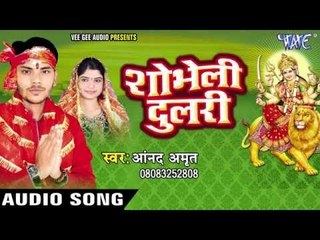 डोली बईठ के चलली मयरिया | Shobheli Dulri | Anand Amrit | Bhojpuri Devi Geet 2016