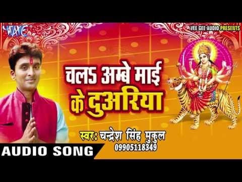 जगराता कराईहै ए राजा जी | Chala Ambey Mai Ke Duariya | Chandresh Singh Mukul | Bhojpuri Devi Geet