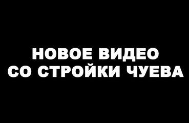 Очередное видео со стройки Чуева раскритиковано в пух и прах (7.10.2016)