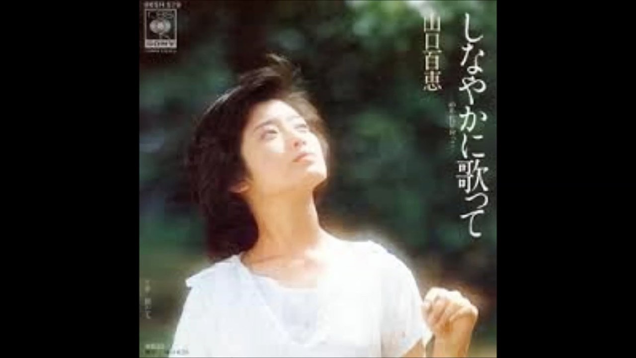 しなやかに歌って 山口百恵