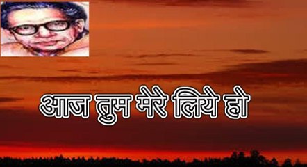 आज तुम मेरे लिये हो (हरिवंश राय बच्चन) Harivansh Rai Bachchan