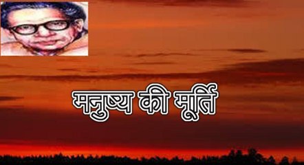 मनुष्य की मूर्ति (हरिवंश राय बच्चन) Harivansh Rai Bachchan