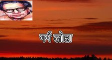 गर्म लोहा (हरिवंश राय बच्चन) Harivansh Rai Bachchan
