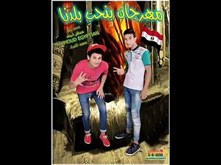 ‫مهرجان بنحب بلدنا غناء مصطفى الروش محمود تيمو تيم ملوك-الصعيد1 @2017__muluk - alssaeid 1‬ - YouTube