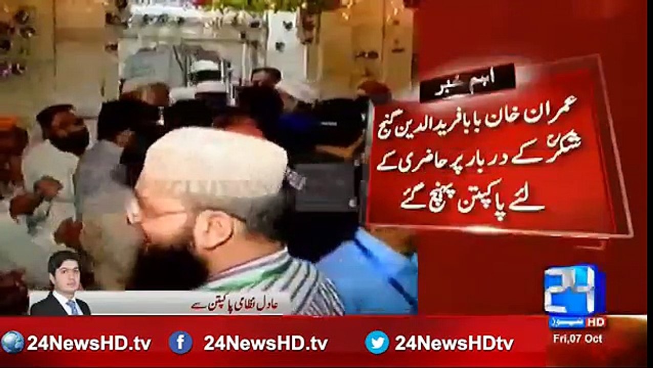 Imran Khan arrives for prayer at Baba Fareed Ganj Shakkar's urs ceremony