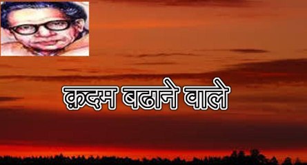 क़दम बढाने वाले (हरिवंश राय बच्चन) Harivansh Rai Bachchan