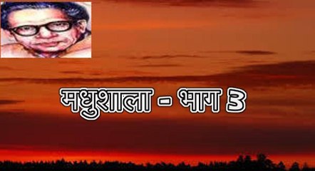 मधुशाला - भाग 3 (हरिवंश राय बच्चन) Harivansh Rai Bachchan