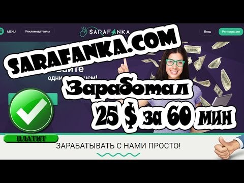 Sarafanka - Как заработать 5$ в интернете Без вложений за 30 минут.