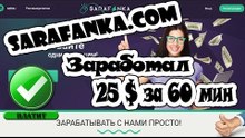 Sarafanka - Как заработать 5$ в интернете Без вложений за 30 минут.