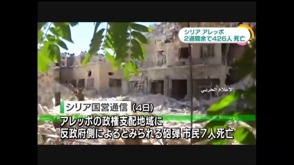 20161005ＮＨＫ　シリア アサド政権と反政府勢力の戦闘 さらに激化