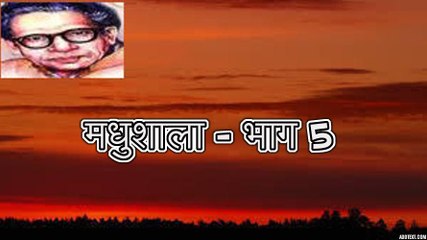 मधुशाला - भाग 5 (हरिवंश राय बच्चन) Harivansh Rai Bachchan