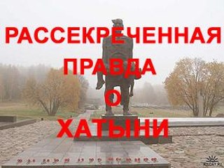 ХАТЫНСКАЯ ТРАГЕДИЯ: ПОДРОБНОСТИ ЗАСЕКРЕЧЕННОГО ДЕЛА