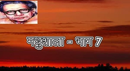 मधुशाला - भाग 7 (हरिवंश राय बच्चन) Harivansh Rai Bachchan