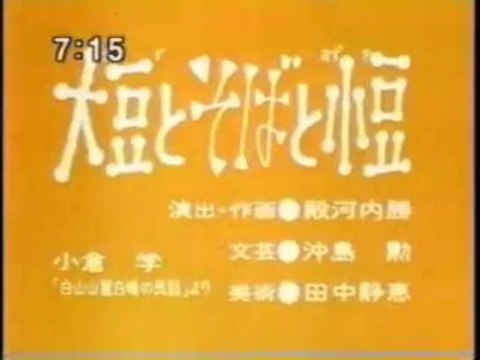 まんが日本昔ばなし 0989【大豆とそばと小豆】