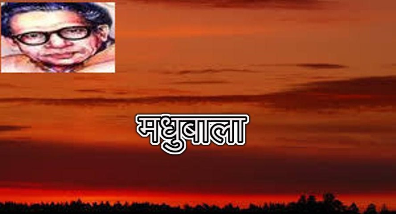 मधुबाला (हरिवंश राय बच्चन) Harivansh Rai Bachchan