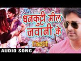 धनकुटी मिल जवानी के - Dhankuti Mil Jawani Ke - Ziddi - Bhojpuri Hot Songs 2016 new