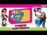 सिम लॉक हो जाई - Sim Lock Ho Jayi - Video JukeBOX - Bhojpuri Hot Songs 2016 new