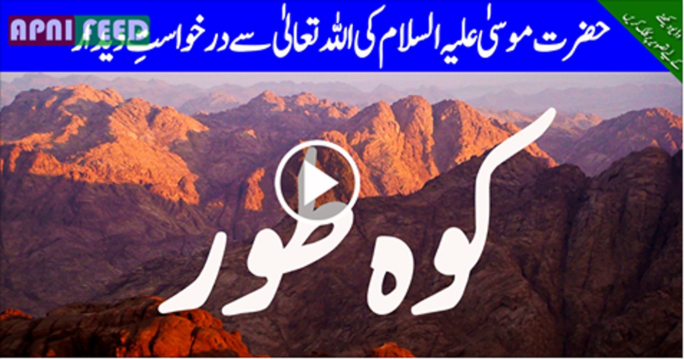 Hazrat-Moosa-AS-Ki-Allah-Se-Darkhast-e-Deedar---Musa-AS-Requests-to-See-Allahs-Glory-URDU