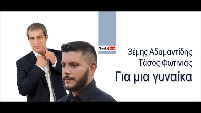 XX| Θέμης Αδαμαντίδης | Τάσος Φωτινιάς - Για μια γυναίκα | (Official mp3 hellenicᴴᴰ music web promotion) Greek- face