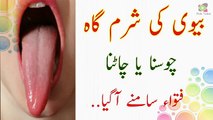 Biwi Ki Sharmgah Chosna Ya Chatna★Nutrition Care & Fitness Tv & Good Health Tips News Urdu Hindi