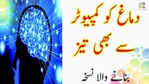 Dimagh Ko Computer Sy Bhi Taiz Banany Wala Nuskha Wazifa Nutrition Care & Fitness Tv & Good Health