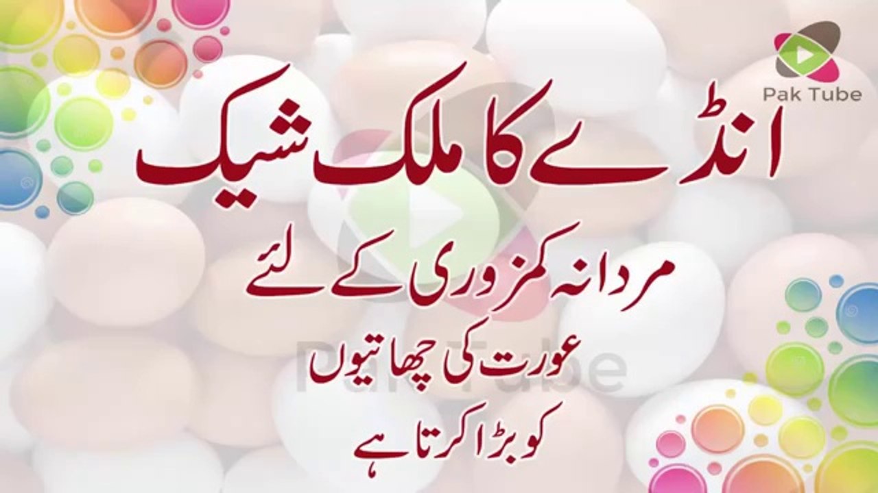 EGG Milkshake for Mardana Kamzori Ka ilaj Full Taqat & Breast Enlargement Health Tips in Urdu Hindi