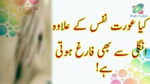 Kia Aurat Nafs Ke Elawa Ungli Sy Bhi Farigh Ho Jati Hai Nutrition Care Fitness Good Health Tips News