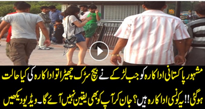 Pakistani Adakara Ko Jab Aik Larke Ne Chara To Us Ne Kiya Kiya