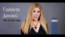 ΓΔ| Γιολάντα Δαναού - Που να 'σαι τώρα| (Official mp3 hellenicᴴᴰ music web promotion)  Greek- face