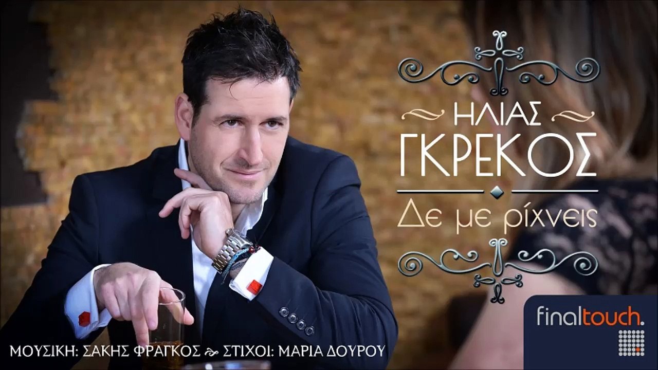 ΗΛΊΑΣ ΓΚΡΈΚΟΣ — ΔΕ ΜΕ ΡΊΧΝΕΙΣ