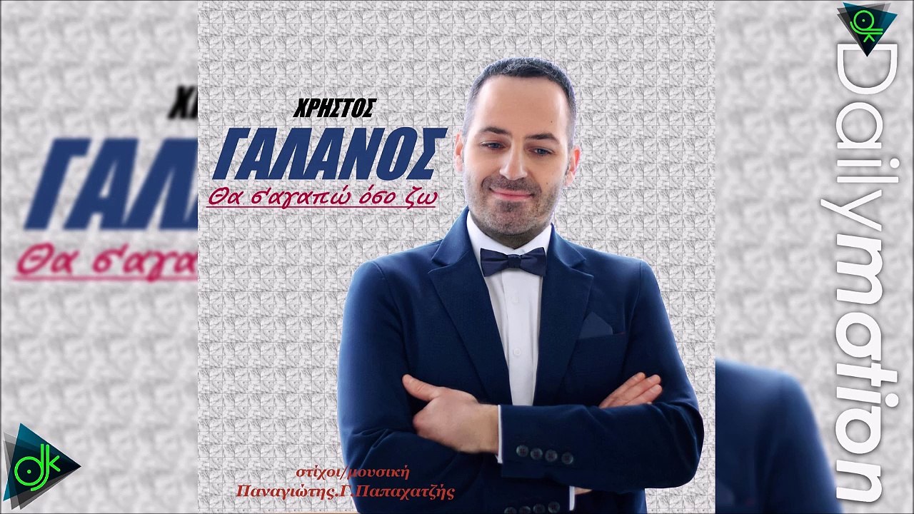 ΧΡΉΣΤΟΣ ΓΑΛΑΝΌΣ — ΘΑ Σ ' ΑΓΑΠΏ ΌΣΟ ΖΩ