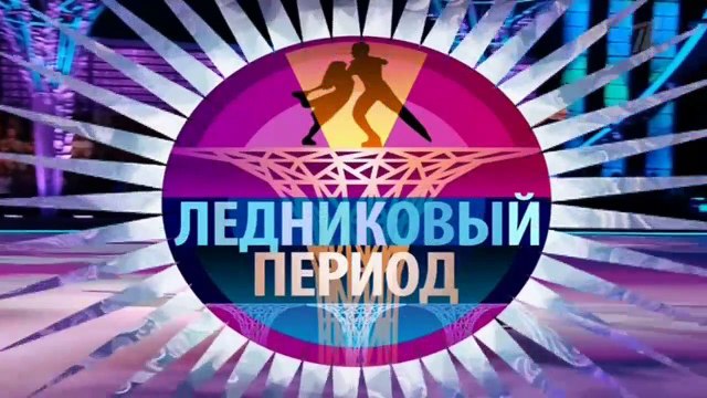 Ледниковый период 2 выпуск 2016 смотреть онлайн | Шоу Ледниковый период новый сезон 2016 (08.10.2016)