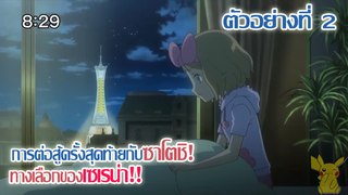 [ตัวอย่างที่ 2] Pocket Monsters XY&Z ตอนที่ 45 