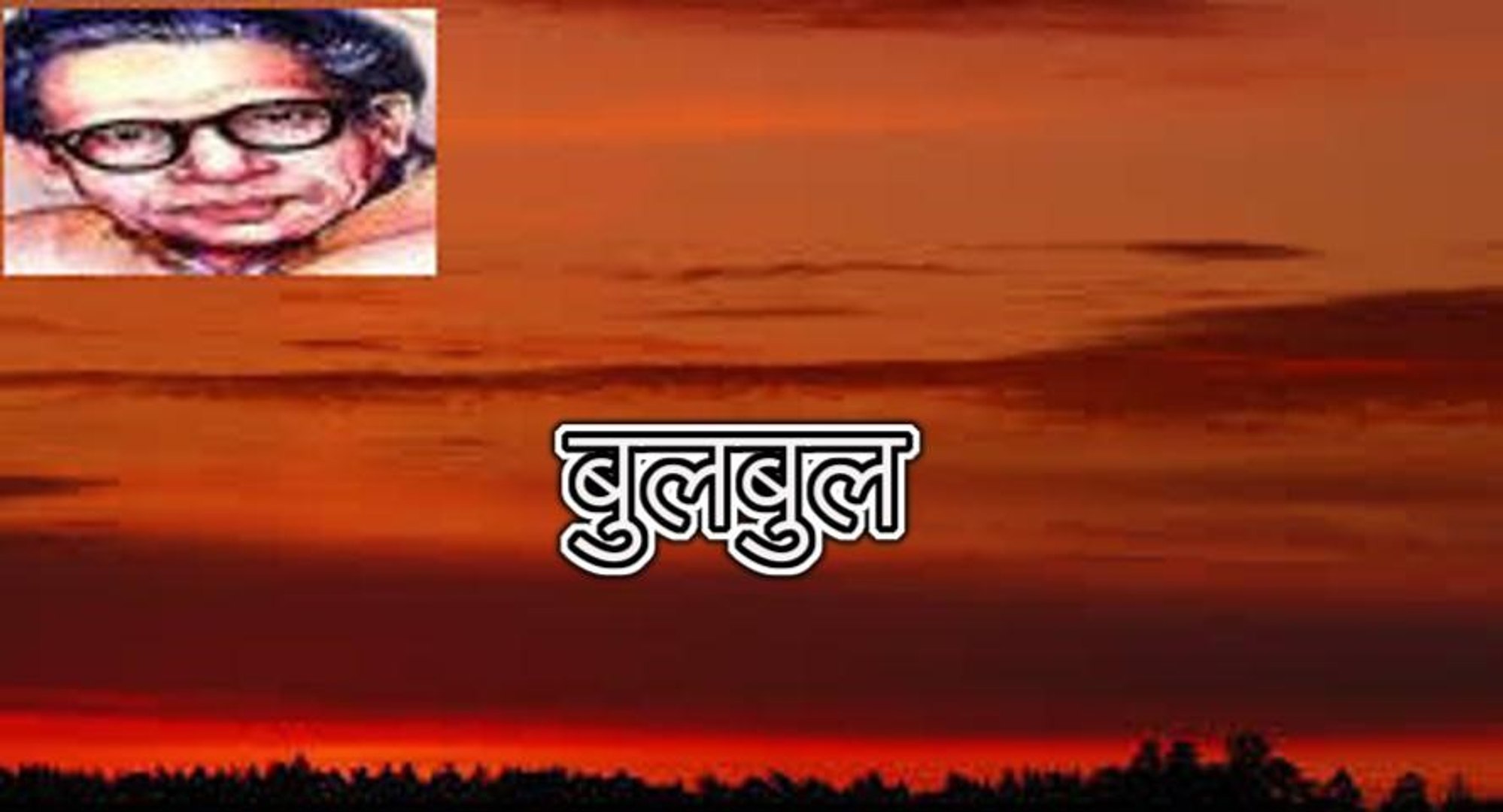 À¤¬ À¤²à¤¬ À¤² À¤¹à¤° À¤µ À¤¶ À¤° À¤¯ À¤¬à¤ À¤à¤¨ Harivansh Rai Bachchan Video Dailymotion A very lovely poem by harivansh rai bachchan ji, praised by my dear friend trilok and my friend's voice got sweeter. à¤¬ à¤²à¤¬ à¤² à¤¹à¤° à¤µ à¤¶ à¤° à¤¯ à¤¬à¤ à¤à¤¨ harivansh rai bachchan