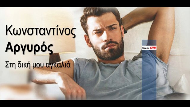 ΚΑ| Κωνσταντίνος Αργυρός | Στη δική μου αγκαλιά | (Official mp3 hellenicᴴᴰ music web promotion) Greek- face