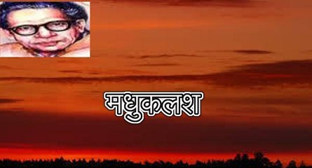 मधुकलश (हरिवंश राय बच्चन) Harivansh Rai Bachchan